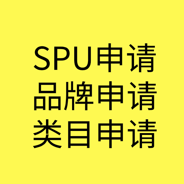 丹阳SPU品牌申请